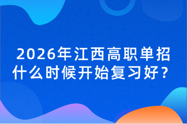 2026年江西高職單招什么時候開始復習好？