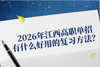 2026年江西高職單招有什么好用的復習方法？