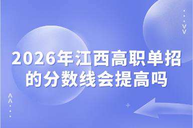 2026年江西高職單招的分數線會提高嗎