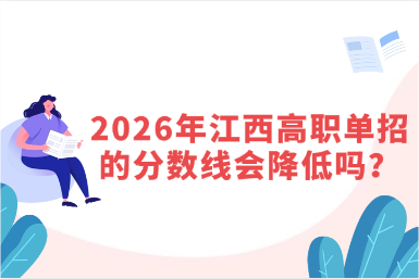 2026年江西高職單招的分數線會降低嗎？