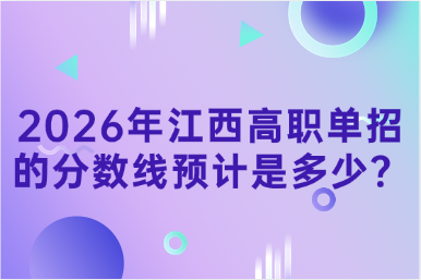 2026年江西高職單招的分數線預計是多少？