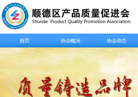 佛山市順德區產品質量促進會