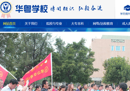 華粵學校